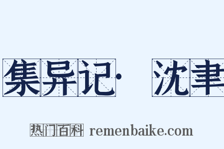 集异记·沈聿是什么意思的图片